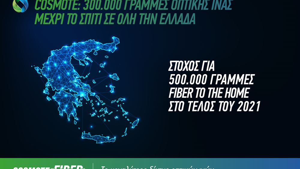 Cosmote: 300.000 γραμμές Fiber to the Home σε όλη την Ελλάδα
