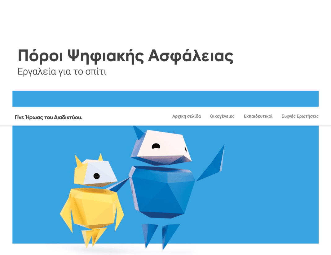 Google Ελλάδας: Nέο εκπαιδευτικό πρόγραμμα σχετικά με την ασφάλεια στο διαδίκτυο