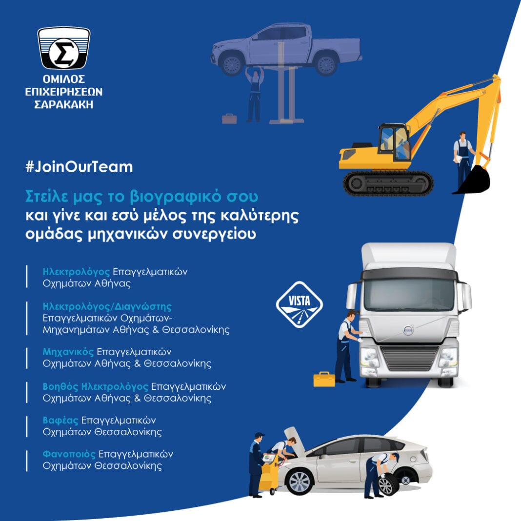 Ο Ομιλος επιχειρήσεων Σαρακάκη αναζητά μηχανικούς για τα συνεργεία Αθήνας και Θεσσαλονίκης
