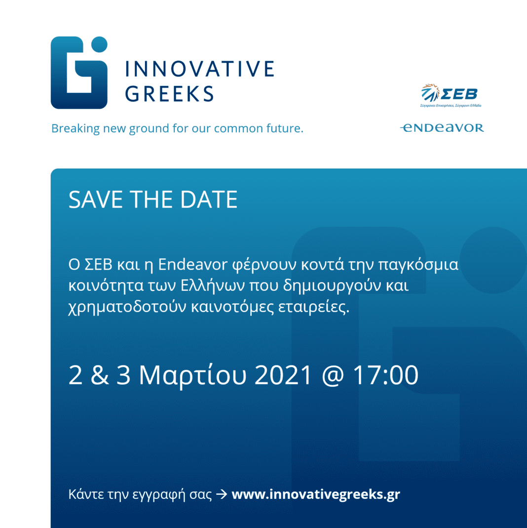 Στις 2 και 3 Μαρτίου 2021 το ψηφιακό συνέδριο ΣΕΒ & Endeavor «Innovative Greeks»