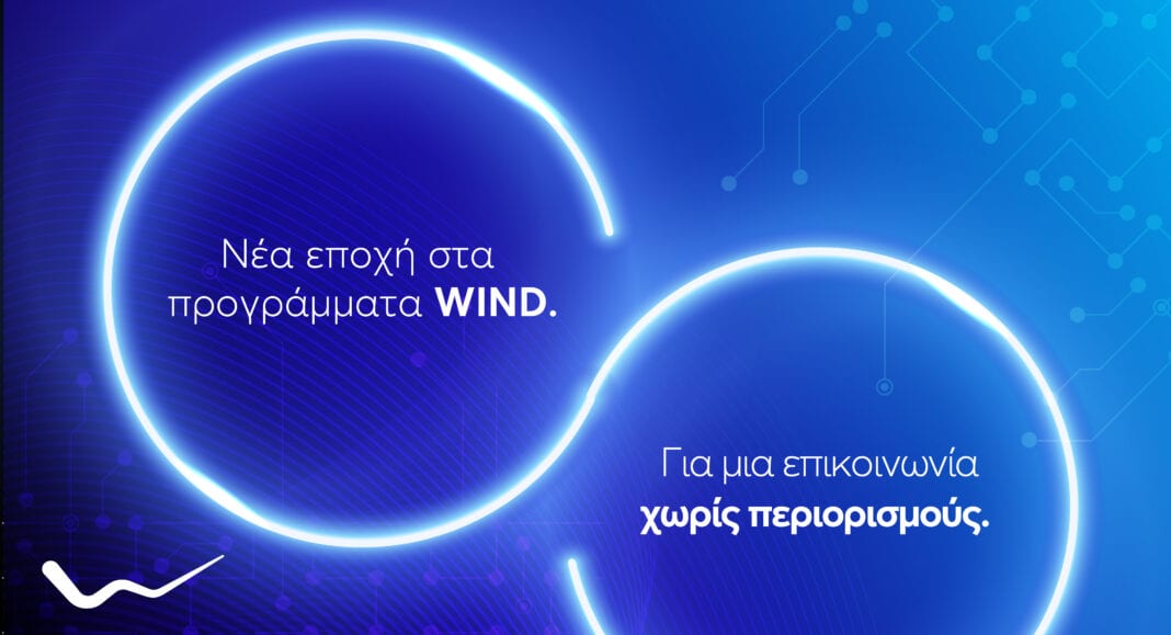 Νέα προγράμματα WIND για απεριόριστη επικοινωνία και χρήση ψηφιακών εργαλείων χωρίς περιορισμούς