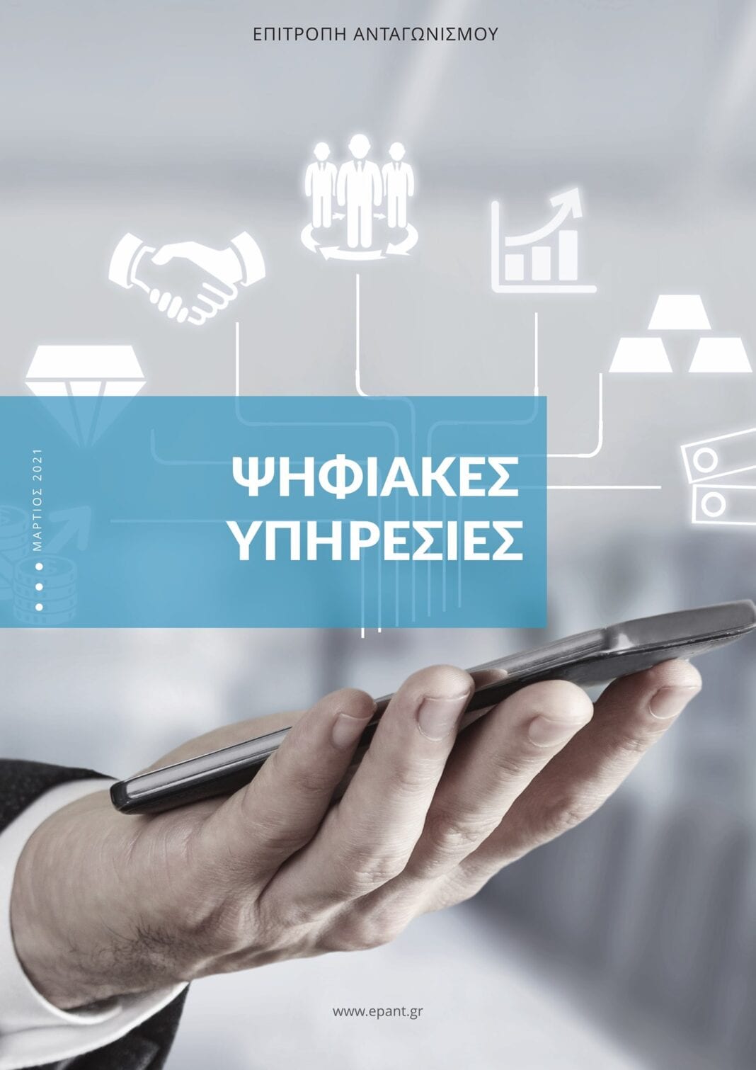 Νέος διαγωνισμός €30 εκατ. για τον ψηφιακό μετασχηματισμό του κράτους