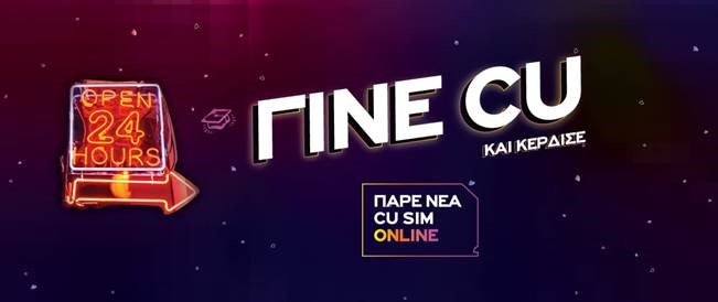 Το CU συνεχίζει να έρχεται σπίτι σου γρήγορα και με ασφάλεια   