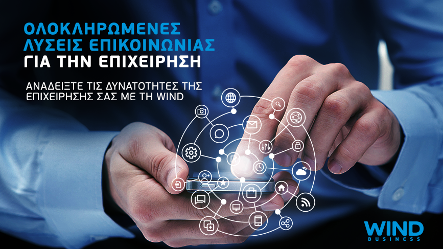 Η Wind στη νέα ψηφιακή εποχή με απόλυτη ελευθερία στην επικοινωνία, χωρίς κανέναν περιορισμό