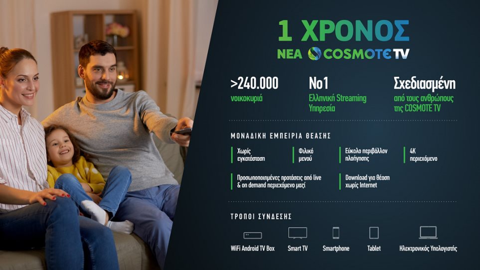 Νέα COSMOTE TV: Ένας χρόνος λειτουργίας για τη Νο1 ελληνική streaming υπηρεσία