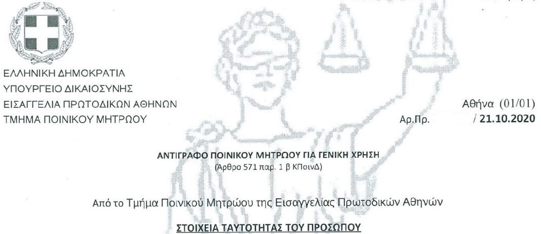 Αίτηση και παραλαβή ποινικού μητρώου ηλεκτρονικά μέσω του gov.gr