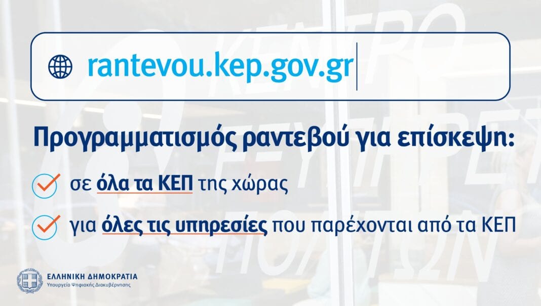 Οι πολίτες προγραμματίζουν άμεσα την επίσκεψή τους στα ΚΕΠ μέσα από το rantevou.kep.gov.gr