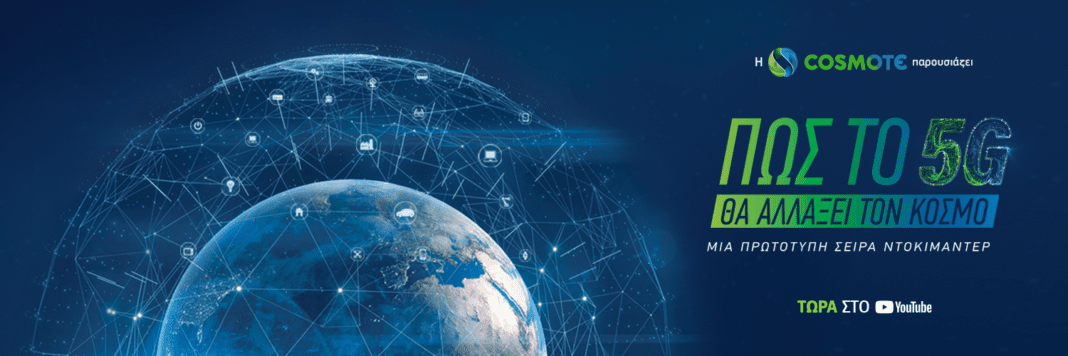 COSMOTE: «Πώς το 5G θα αλλάξει τον κόσμο»