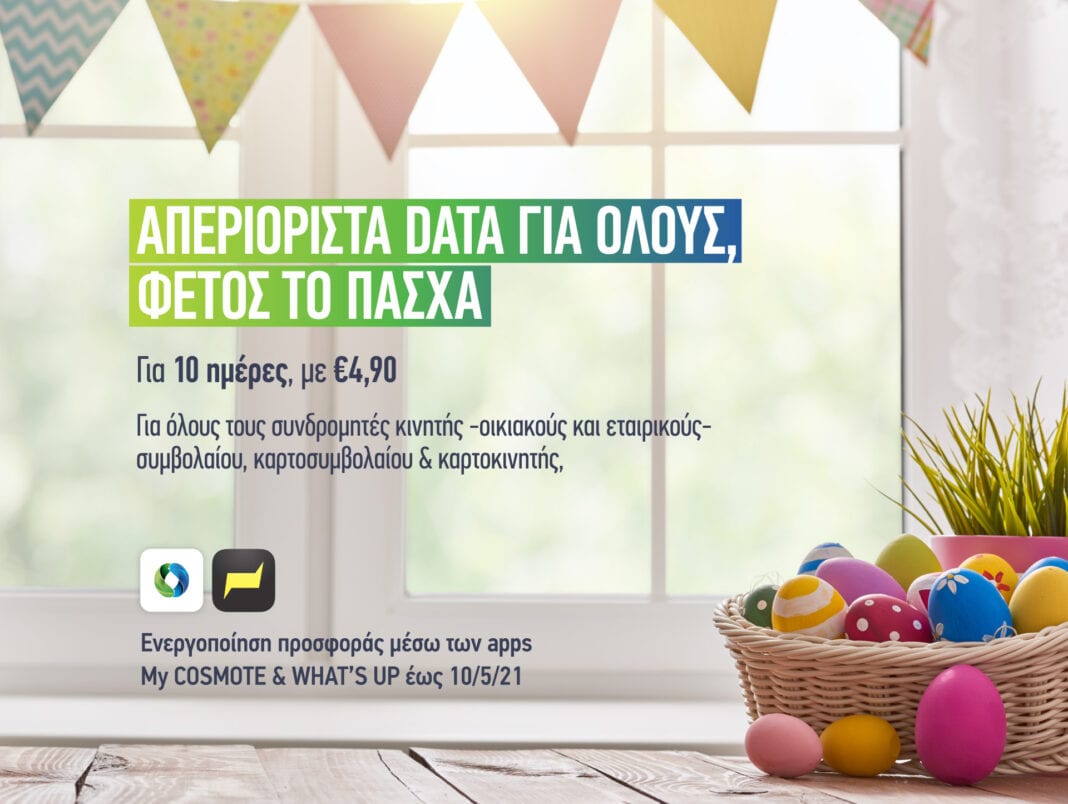 COSMOTE: Πάσχα με απεριόριστα data στο κινητό για όλους