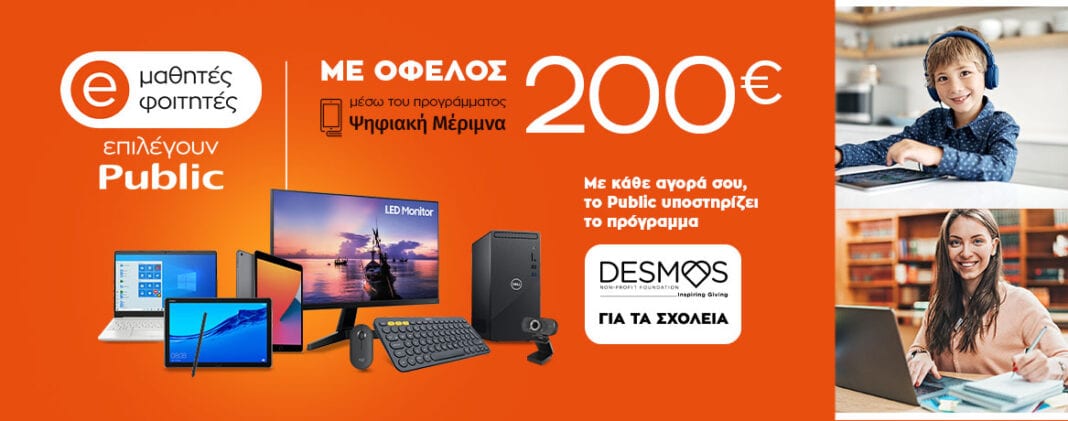 Ψηφιακή Μέριμνα 2021: Μαθητές και φοιτητές επιλέγουν Public για καλό σκοπό
