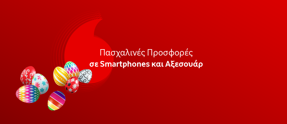 Πασχαλινές προσφορές σε smartphones και αξεσουάρ από τη Vodafone