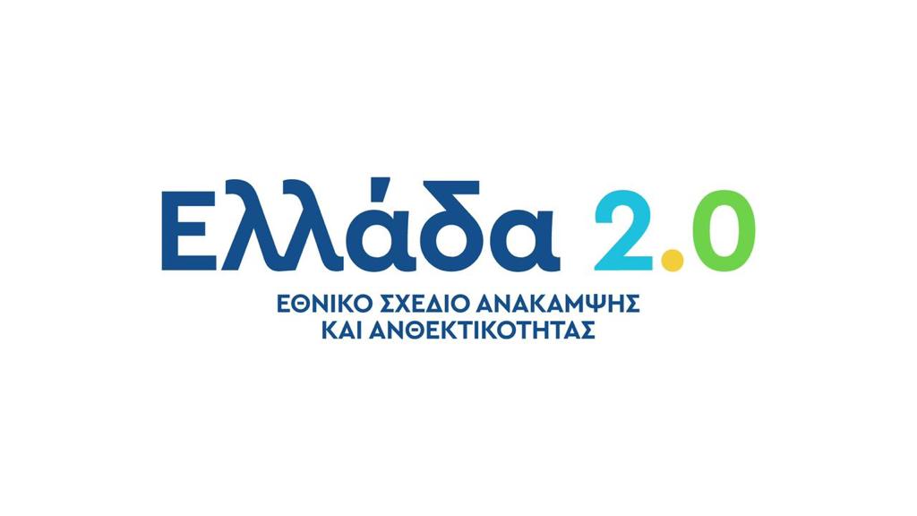 «Ψηφιακή Ελλάδα» με 2,1 δισ. ευρώ σε δημόσιες επενδύσεις από το Ταμείο Ανάκαμψης