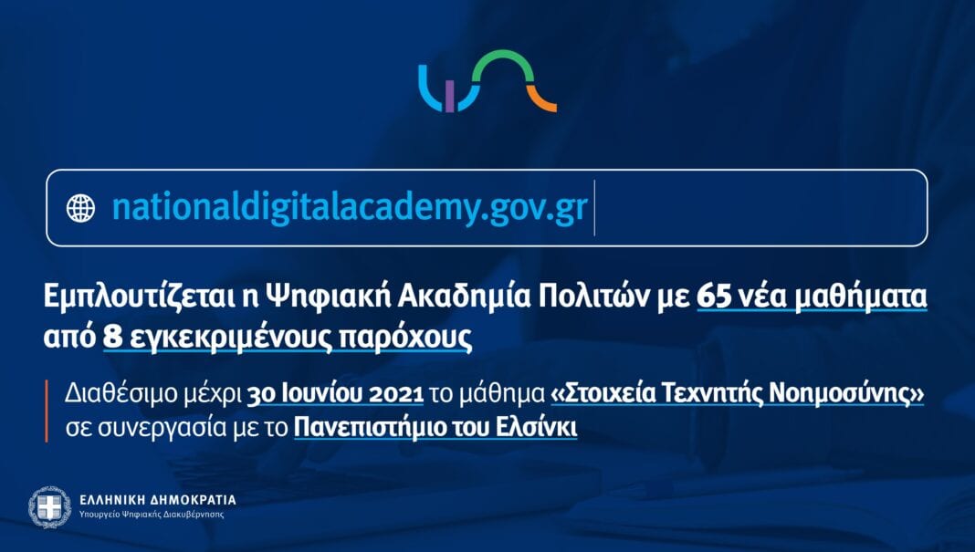 nationaldigitalacademy.gov.gr – Εμπλουτισμός της Ψηφιακής Ακαδημίας Πολιτών με νέα μαθήματα