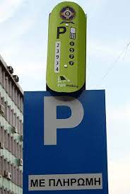 Προσέξτε πoυ παρκάρετε: Επανεκκίνηση του Συστήματος Ελεγχόμενης Στάθμευσης