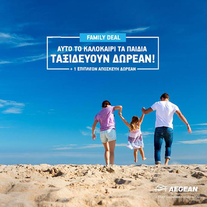 Αυτό το καλοκαίρι τα παιδιά ταξιδεύουν δωρεάν με το Summer Family Deal της AEGEAN