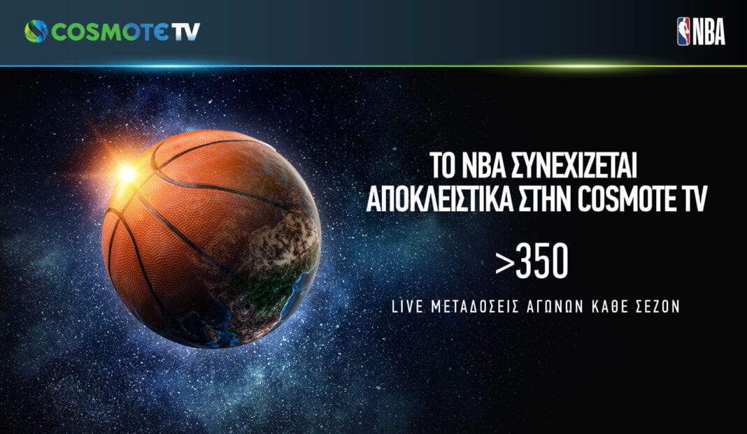 ΝΒΑ και COSMOTE TV προχωρούν στη μεγαλύτερη συνεργασία που έχει γίνει ποτέ στην Ελλάδα