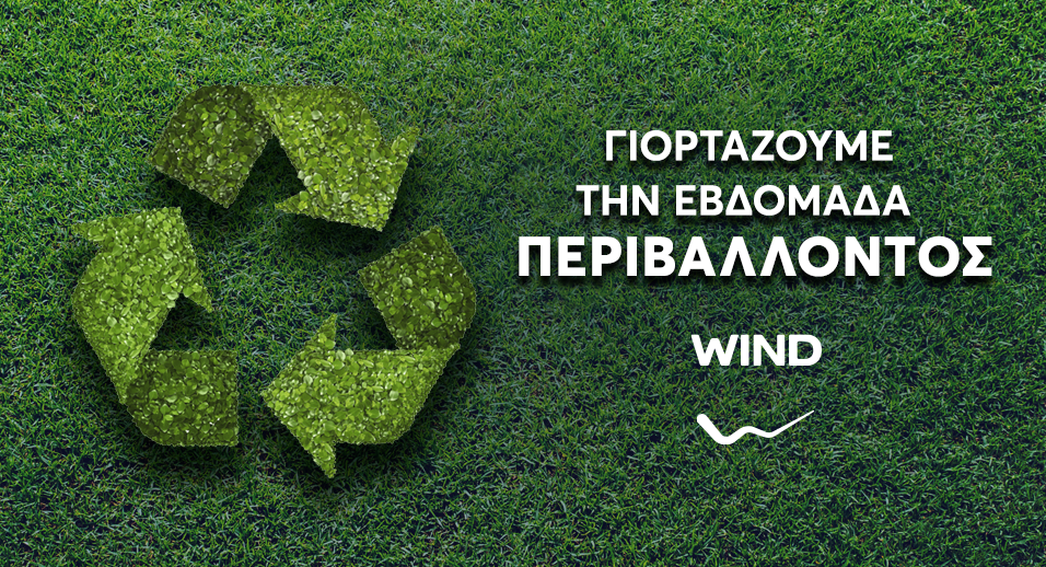 Τα WIND Stores προσκαλούν το κοινό τους να ανακυκλώσει για να κερδίσει
