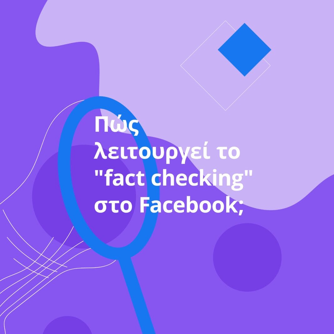 Το Facebook συνεργάζεται με το AFP στον έλεγχο γεγονότων (fact-checking) στην Ελλάδα