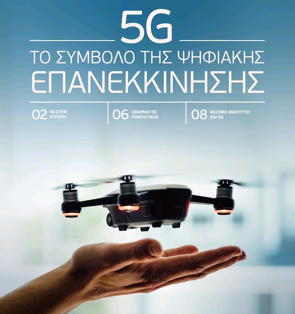 5G: Tο σύμβολο της ψηφιακής επανάστασης