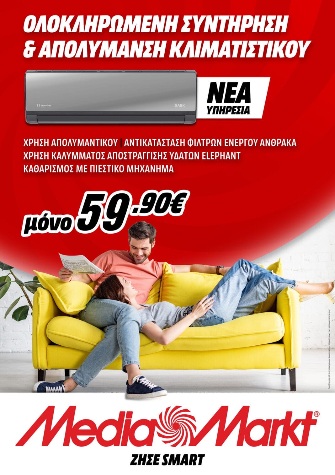 MediaMarkt: Νέα Υπηρεσία Συντήρησης & Απολύμανσης κλιματιστικού