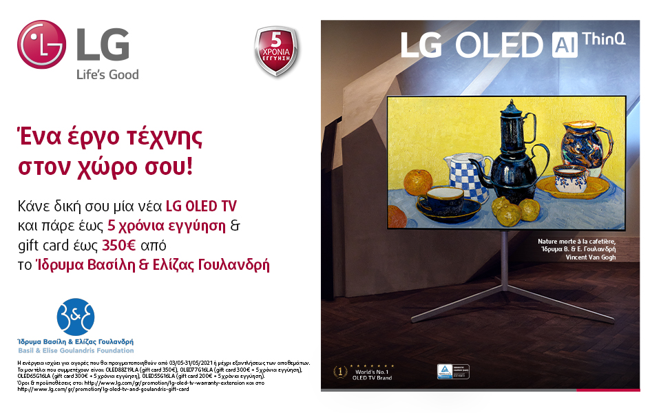 Με την αγορά μιας LG OLED TV κέρδισε 5 χρόνια εγγύηση και μία gift card αξίας έως και 350€ από το Ίδρυμα Γουλανδρή