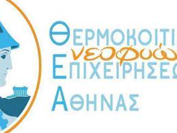 ΕΒΕΑ: Πως εταιρείες Startups μπορούν να ενταχθούν στη Θερμοκοιτίδα Νεοφυών Επιχειρήσεων Αθήνας