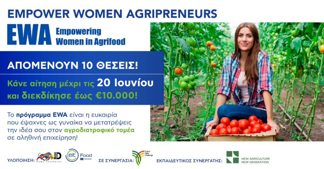 Παράταση υποβολής αιτήσεων για τον επιταχυντή ιδεών Empowering Women Agripreneurs
