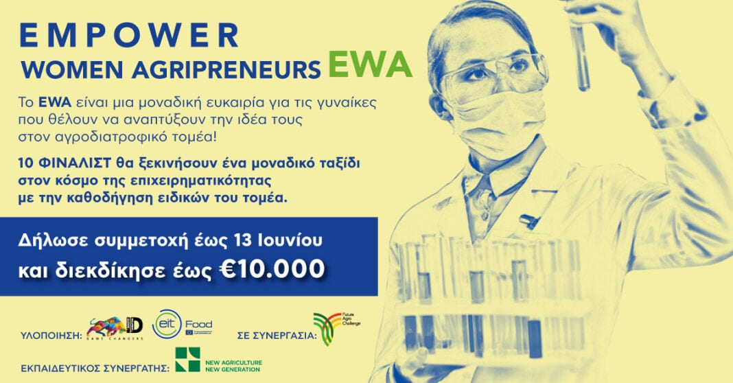 Empowering Women Agripreneurs – Γυναίκα και Αγροδιατροφή: Ένας επιταχυντής επιχειρηματικών ιδεών γένους θηλυκού