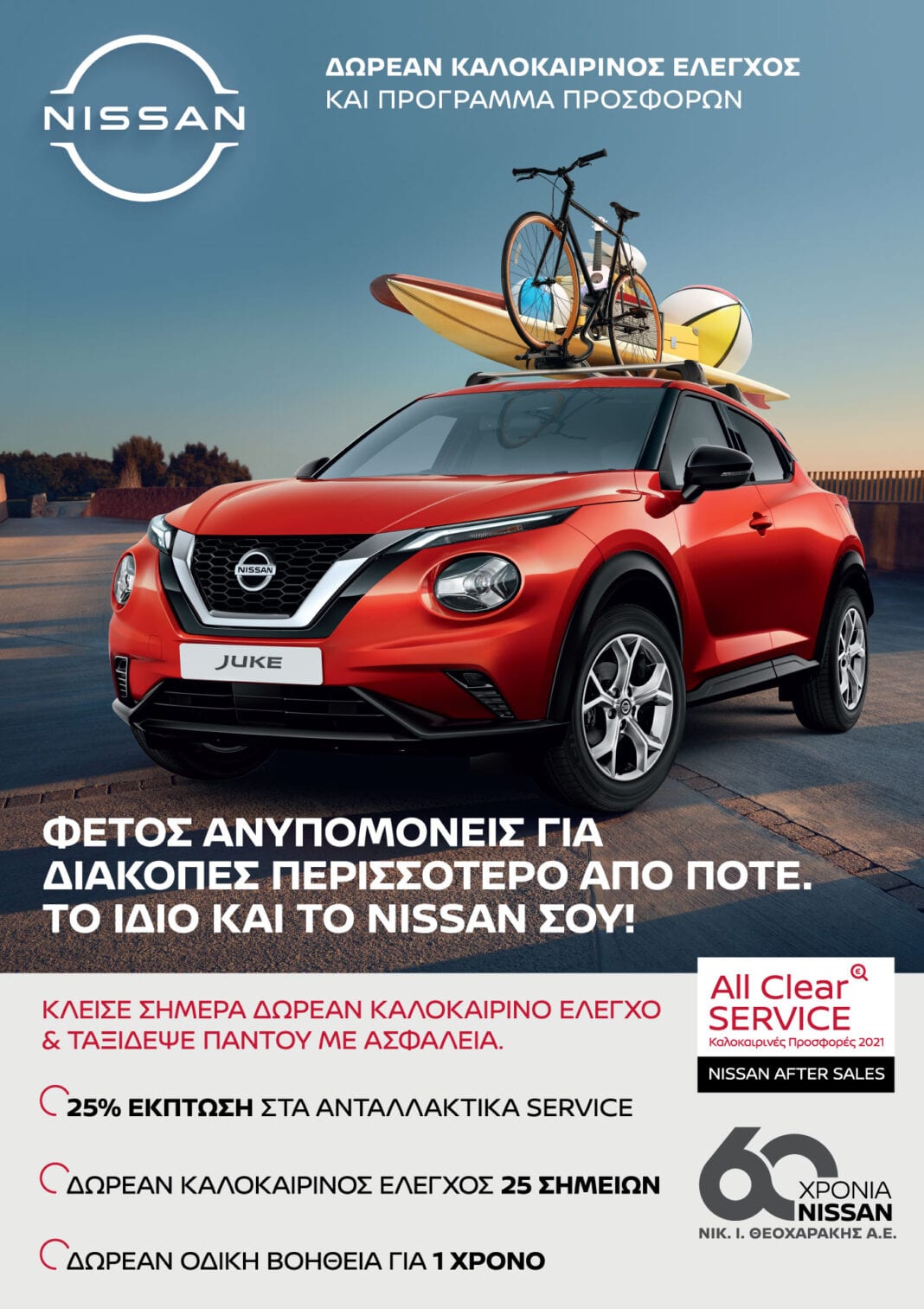 Nissan After Sales Service: Αυτό το καλοκαίρι, κάντε διακοπές με τις μοναδικές προσφορές για την φροντίδα και προστασία του δικού σας Nissan!