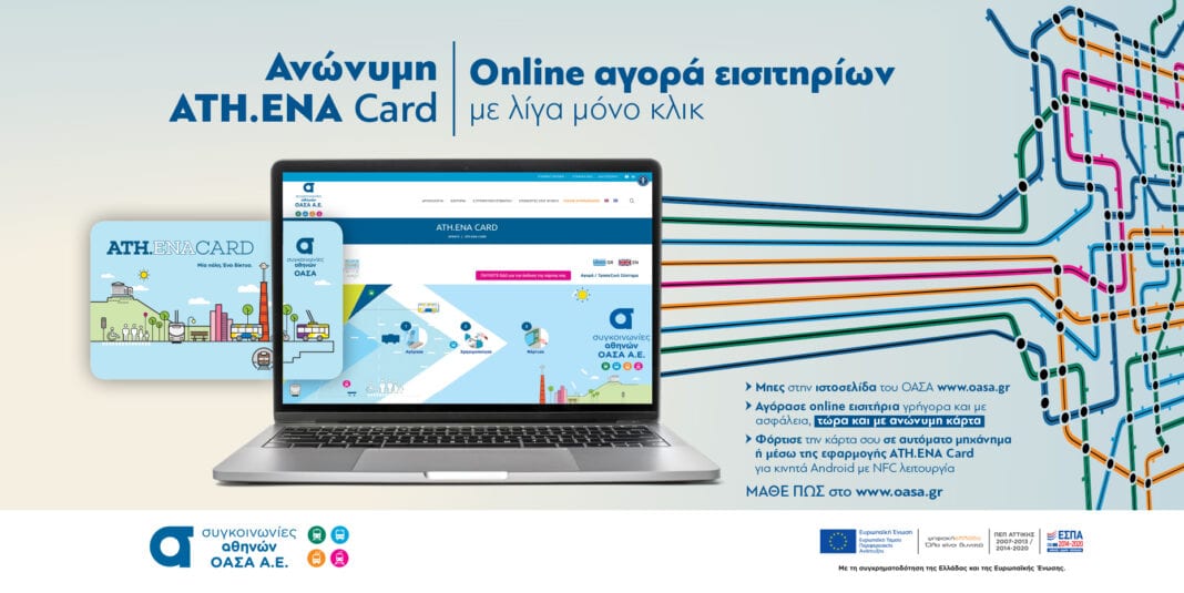 Δυνατότητα online αγοράς όλων των εισιτηρίων του ΟΑΣΑ