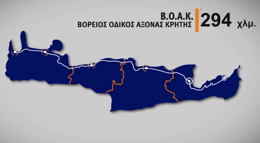 BOAΚ: Σε τροχιά υλοποίησης το μεγαλύτερο οδικό έργο που χρηματοδοτεί η ΕΕ