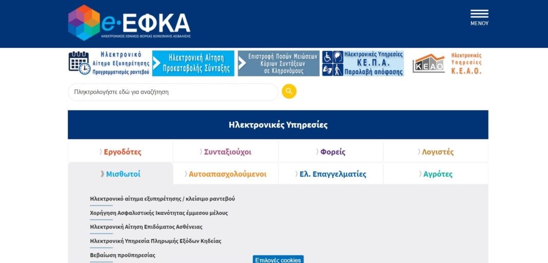 e-ΕΦΚΑ: Απλούστευση 68 διαδικασιών του Ενιαίου Φορέα Κοινωνικής Ασφάλισης