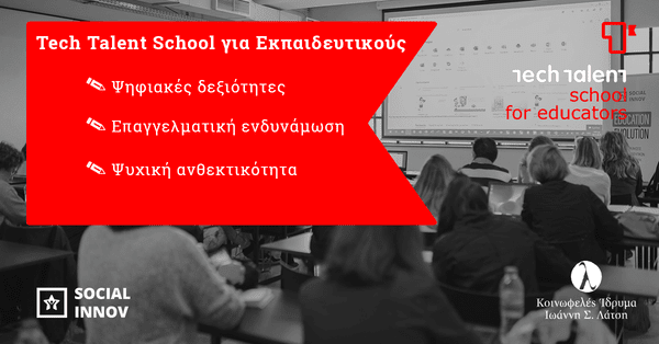 Ξεκινά ο νέος κύκλος του προγράμματος Tech Talent School for Εducators