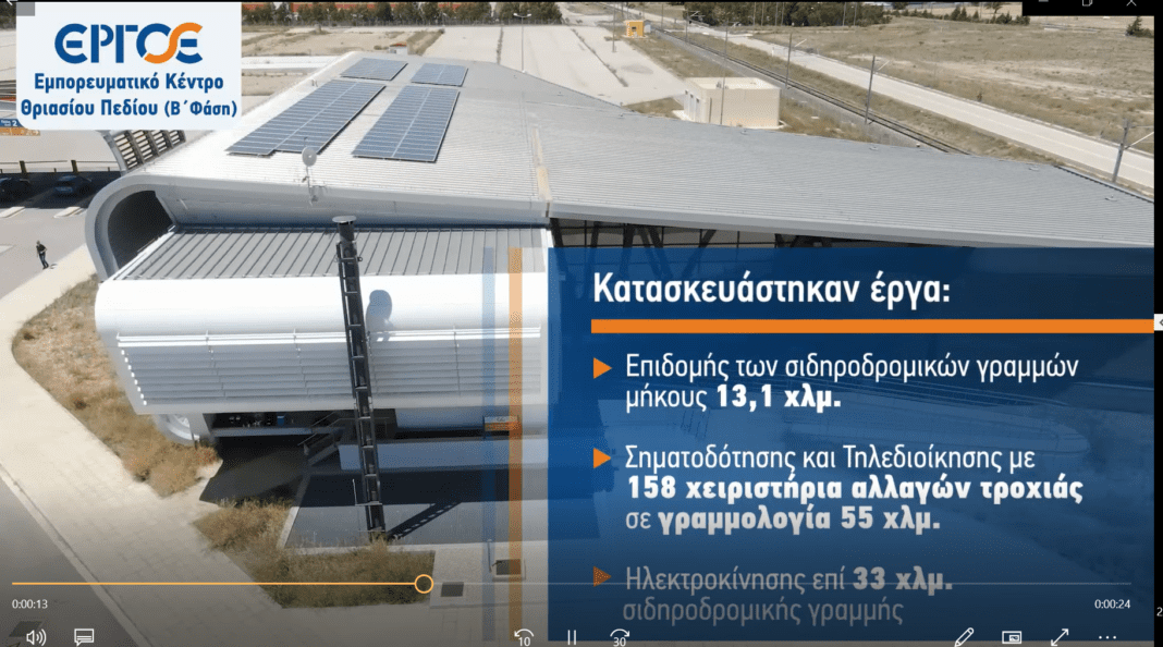 ΕΡΓΟΣΕ: Ολοκληρώθηκε το Συγκρότημα Εμπορευματικού Κέντρου Θριασίου Πεδίου (Β΄Φάση)