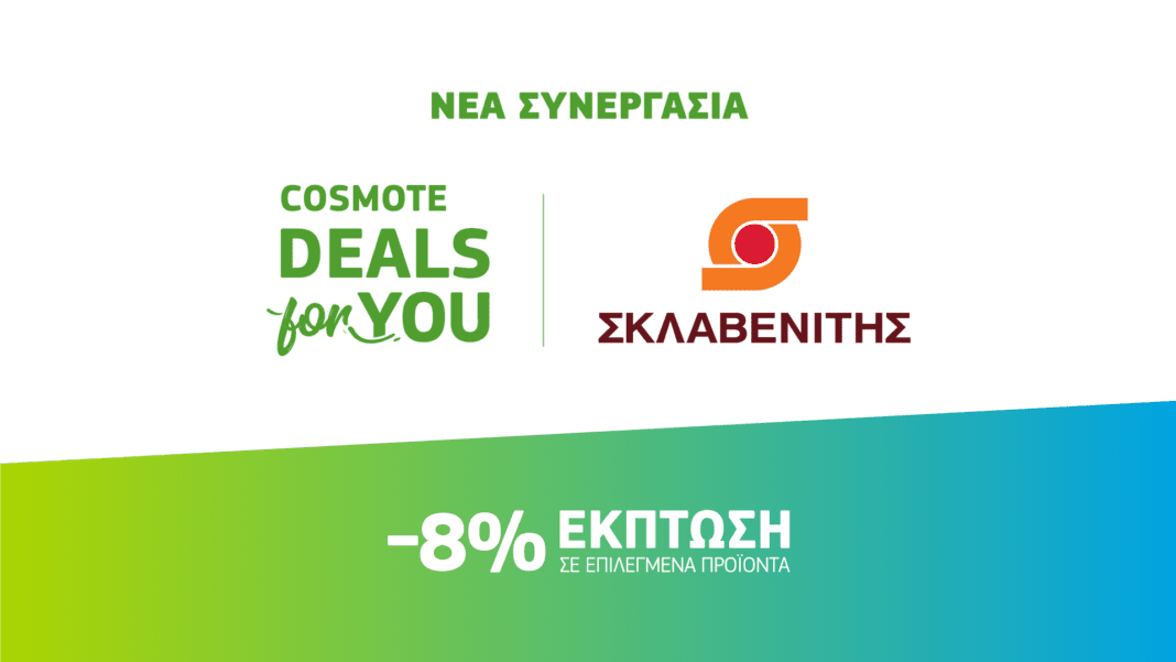 Cosmote Deals for You: Νέα συνεργασία με τα super market «ΣΚΛΑΒΕΝΙΤΗΣ»