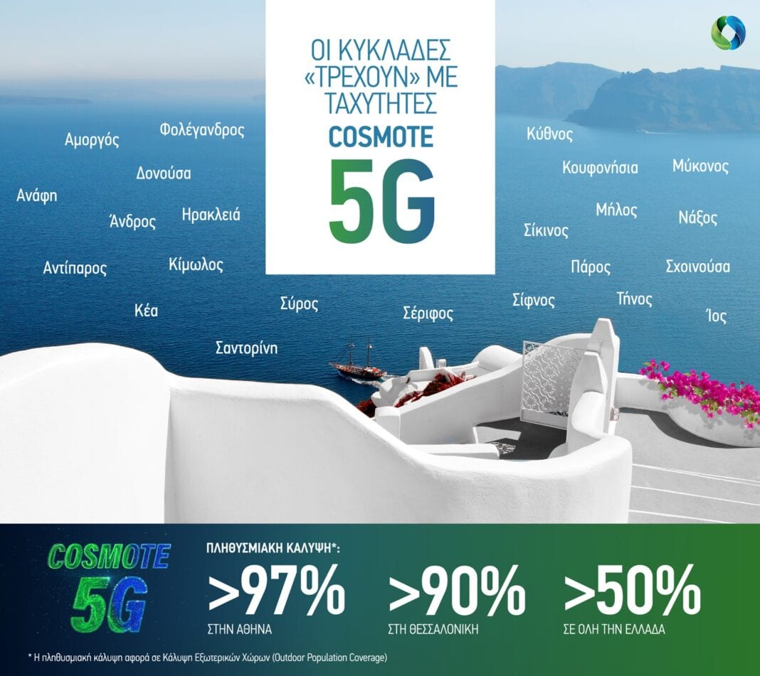 Cosmote: Οι Κυκλάδες «τρέχουν» με ταχύτητες 5G – Πάνω από 50% η πανελλαδική πληθυσμιακή κάλυψη