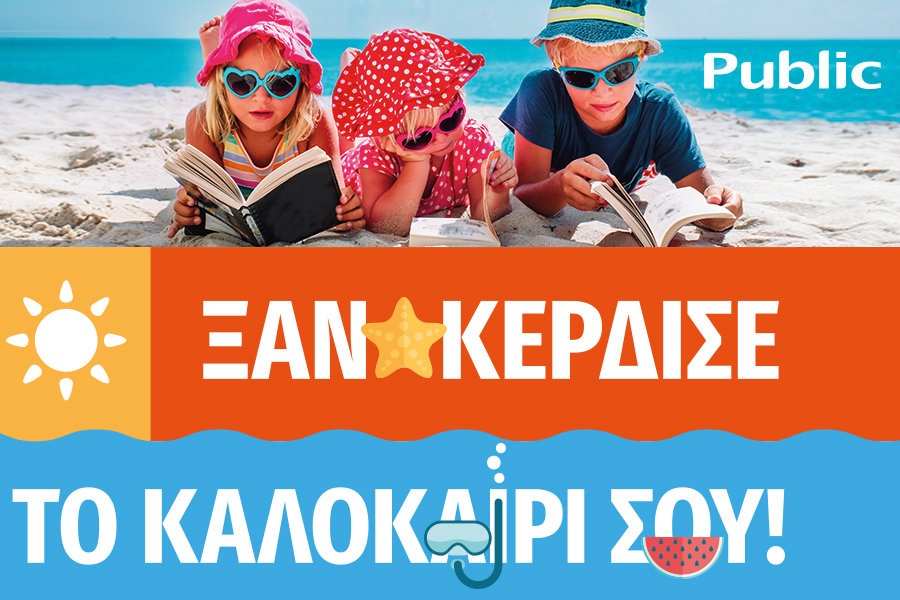 Καλοκαίρι 2021 στο Public: Summer mode on