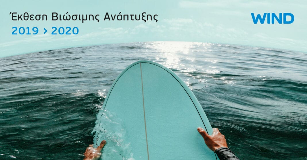 Η WIND δημοσιεύει την Έκθεση Βιώσιμης Ανάπτυξης 2019 – 2020