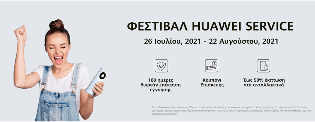 HUAWEI SERVICE FESTIVAL: Κάνε το τηλέφωνό σου… καινούργιο!