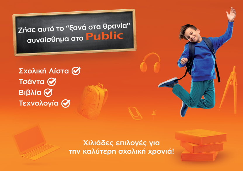 Back to School 2021: Χιλιάδες επιλογές για την καλύτερη σχολική χρονιά μόνο στο Public