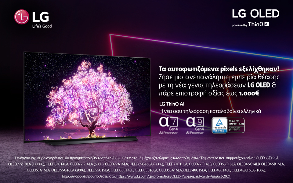 Αποκτήστε τις εξελιγμένες LG OLED τηλεοράσεις και κερδίστε επιστροφή αξίας έως και 1.000€