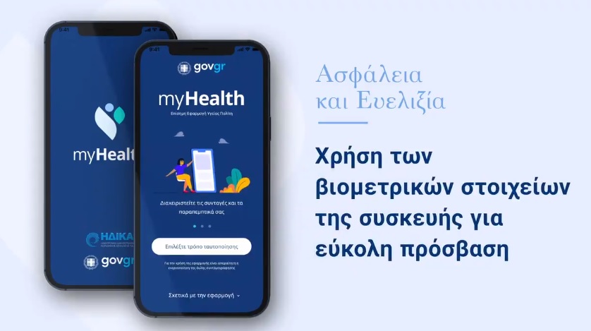 MyHealth app: Οι πολίτες αποκτούν πρόσβαση στα δεδομένα τους στην ηλεκτρονική συνταγογράφηση