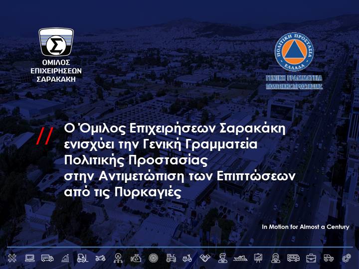 Όμιλος Επιχειρήσεων Σαρακάκη: Ενίσχυση της Γενικής Γραμματείας Πολιτικής Προστασίας στην αντιμετώπιση των πυρκαγιών