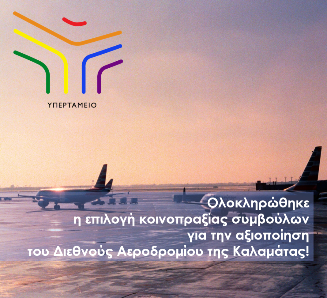 Υπερταμείο: Ανοίγει ο δρόμος για την αξιοποίηση και ανάπτυξη του αεροδρομίου Καλαμάτας