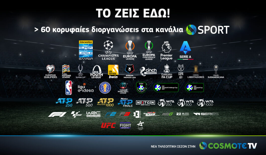 Μπάλα σε όλα τα γήπεδα παίζει τη νέα σεζόν η Cosmote TV