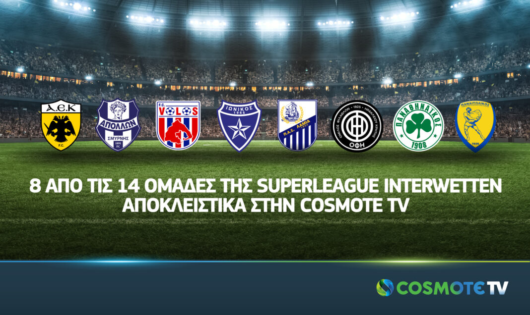Οκτώ από τις δεκατέσσερις ομάδες της Superleague Interwetten αποκλειστικά στην COSMOTE TV