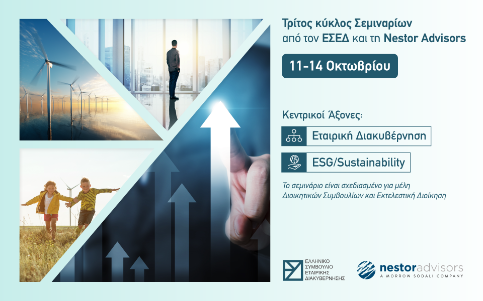 Τρίτος κύκλος σεμιναρίων από τον ΕΣΕΔ και τη Nestor Advisors