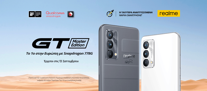 Η realme φέρνει στην Ελλάδα το νέο GT Master Edition