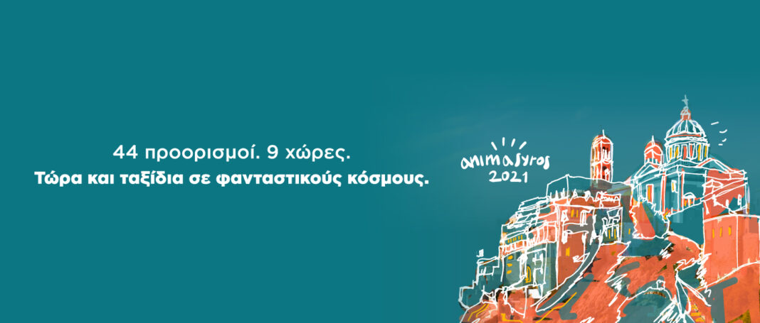 Με τα φτερά της SKY express το AnimaSyros