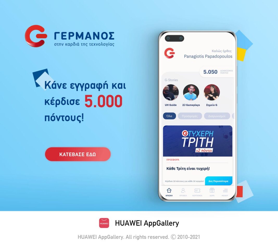 Η HUAWEI καλωσορίζει την εφαρμογή G App για το πρόγραμμα πιστότητας του ΓΕΡΜΑΝΟΥ στο HUAWEI AppGallery